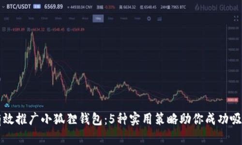 如何有效推广小狐狸钱包：5种实用策略助你成功吸引用户