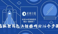 详细指南：如何在狐狸钱