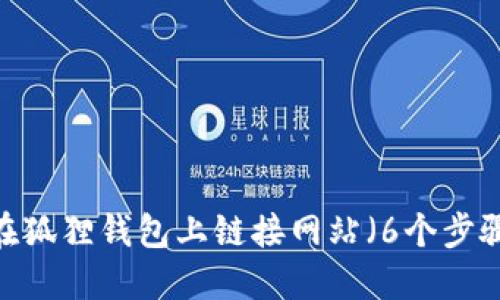 详细指南：如何在狐狸钱包上链接网站（6个步骤教你轻松上手）