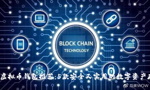 2023年虚拟币钱包推荐：5款安全又实用的数字资产存储工具