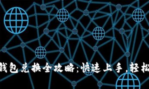 i2023年狐狸钱包兑换全攻略：快速上手，轻松实现财富增值