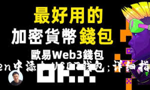 如何在imToken中添加USDT钱包：详细指南与实用建议