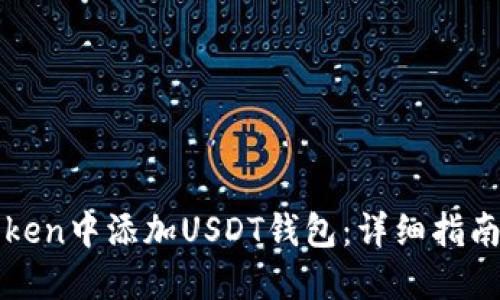 如何在imToken中添加USDT钱包：详细指南与实用建议