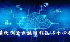 如何有效倒查区块链钱包