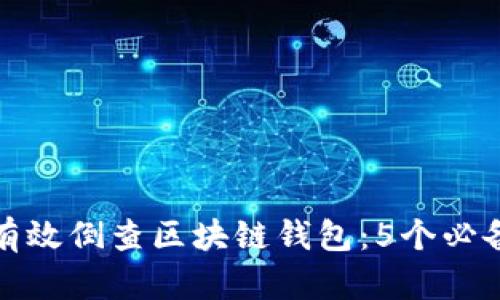 如何有效倒查区块链钱包：5个必备技巧