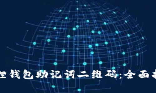 如何使用小狐狸钱包助记词二维码：全面指南与实用技巧