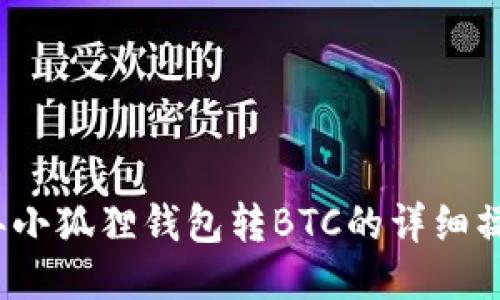 2023年小狐狸钱包转BTC的详细操作指南
