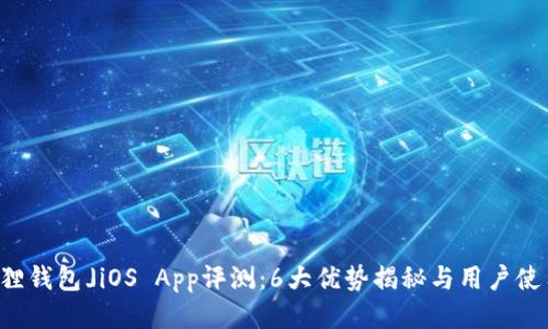 「小狐狸钱包」iOS App评测：6大优势揭秘与用户使用指南
