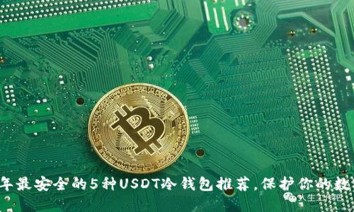 2023年最安全的5种USDT冷钱包推荐，保护你的数字资产
