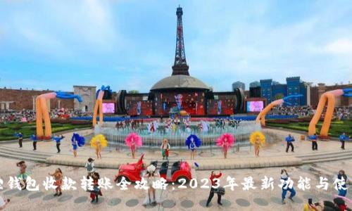 小狐狸钱包收款转账全攻略：2023年最新功能与使用技巧