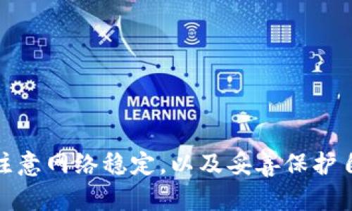 小狐狸钱包中文丢失：解决方案与使用技巧揭秘

小狐狸钱包, 中文丢失, 解决方案, 使用技巧/guanjianci

一、什么是小狐狸钱包？
小狐狸钱包（MetaMask）是一个流行的加密货币钱包和去中心化应用（DApp）浏览器，旨在使用户能够安全地与以太坊区块链进行交互。用户可以通过它管理以太坊及其代币，实现轻松发送、接收和交易数字资产。小狐狸钱包既可以作为浏览器扩展安装在Chrome、Firefox等浏览器上，也可以下载移动端应用，方便用户随时管理自己的数字资产。

二、中文丢失的常见原因
在使用小狐狸钱包的过程中，有用户反映其中文界面消失或显示不正常的情况。这种问题可能由多个因素引起，包括：
ul
  listrong软件更新：/strong小狐狸钱包经常进行版本更新，更新过程中可能出现语言设置的丢失。/li
  listrong浏览器设置：/strong浏览器的语言设置有时不匹配，导致钱包界面无法正常显示中文。/li
  listrong网络问题：/strong网络连接不稳定，可能导致某些资源无法加载，从而影响语言的正常显示。/li
  listrong缓存问题：/strong浏览器缓存过多或损坏也可能导致界面异常。/li
/ul

三、怎样解决小狐狸钱包中文消失的问题？
如果你遇到小狐狸钱包中文界面消失的问题，可以尝试以下几种方法逐一排查：

h41. 检查软件更新情况/h4
确认你的小狐狸钱包是否是最新版本。在浏览器中点击扩展程序图标，查看是否有可用的更新。如果有，请进行更新。移动端用户可以前往各大应用商店查看更新情况。

h42. 调整浏览器语言设置/h4
确保你的浏览器语言设置为中文。以Chrome为例，打开设置选项，选择“语言”，然后添加中文并将其设置为首选语言。更新浏览器设置后，重启浏览器再尝试打开小狐狸钱包。

h43. 清除缓存与 Cookies/h4
定期清理浏览器缓存与 Cookies，有助于解决加载不完全的问题。在设置中查找“隐私与安全”选项，选择“清除浏览数据”，勾选缓存和 Cookies，并进行清理。

h44. 切换网络环境/h4
如果上述方法均未奏效，可以尝试换个网络环境，例如切换到手机热点或其他 Wi-Fi 网络，以排除网络故障带来的影响。

四、使用小狐狸钱包的小技巧
除了遇到中文问题时的应对措施，掌握一些小狐狸钱包的使用技巧也能让你的使用体验更佳。

h41. 导入助记词保护钱包安全/h4
在创建钱包时，小狐狸会提供一组助记词，这是一组随机生成的单词，只有你能够访问这些单词。如果你忘记密码，可以使用助记词恢复账户。因此，务必妥善保管这些助记词，不要轻易外泄。

h42. 了解交易费用/h4
在进行交易时，需要注意以太坊网络的交易费用。不同情况的交易费用有所不同，建议使用一些费用计算器，合理确定交易时机，减少不必要的支出。

h43. 小心钓鱼网站/h4
由于加密货币的匿名性，用户容易成为网络欺诈的目标。不要轻信邮件中的链接或信息，在输入钱包信息时要确保你访问的是小狐狸钱包的官方网站。

h44. 定期备份钱包信息/h4
虽然小狐狸钱包采用了严格的安全措施，但定期备份钱包相关信息（如助记词、私钥等）仍是非常必要的。确保在安全的地方保存备份信息，以防万一。

五、结论
小狐狸钱包作为一款广泛使用的加密货币钱包，虽然在使用过程中可能会遇到一些问题，但大多数问题都可以通过简单的设置和调整来解决。保持软件更新、注意网络稳定，以及妥善保护自己的钱包信息，是确保使用体验的关键。当你成功解决了中文界面的丢失问题后，能够更流畅地体验钱包的所有功能，享受区块链世界带来的便利。