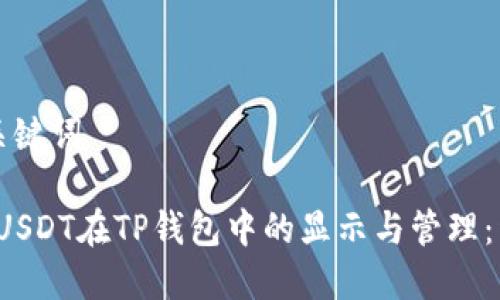 思考和关键词

2023年USDT在TP钱包中的显示与管理：详细指南