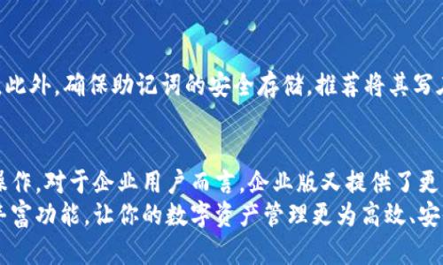 小狐狸钱包哪个版本最适合你？2023年用户喜爱的5大版本分析

小狐狸钱包, 钱包版本, 区块链, 加密货币/guanjianci

小狐狸钱包简介
小狐狸钱包，或称MetaMask，是一个集成了Ethereum和ERC20代币支持的去中心化数字钱包。它通过浏览器扩展的形式，为用户提供了与各种区块链应用间的交互便利。对于那些想要在去中心化金融(DeFi)和非同质化代币(NFT)市场中操作的用户来说，小狐狸钱包无疑是一个非常重要的工具。

小狐狸钱包的多种版本
随着加密市场的不断发展，小狐狸钱包推出了多个版本，以适应不同用户的需求和使用场景。这些版本之间的差异主要体现在功能、支持的网络、用户体验及安全性等方面。以下是对2023年用户喜爱的五大版本的深入分析，帮助你找到最适合自己的版本。

1. 浏览器扩展版
这个版本是小狐狸钱包最早推出的，也是最为经典的形式。它可以通过Chrome、Firefox及Brave等浏览器进行安装，用户在进行区块链交易时，能够快速方便地与各种dApp进行连接。它的界面简洁，用户体验较为友好，特别适合新手用户。不过，由于它是浏览器插件，因此在安全性方面需要注意，不建议在公共网络环境下使用。

2. 移动端应用
随着智能手机的普及，小狐狸钱包也推出了移动端应用，支持Android和iOS系统。这个版本的推出，无疑是为了应对用户当前的使用习惯，许多用户更倾向于通过手机随时随地管理自己的资产。移动端应用提供了与浏览器扩展版相似的功能，但在操作上可能有所简化。此外，移动应用通常会嵌入更为严密的安全措施，例如生物识别解锁等，提升了用户的使用安全感。

3. 钱包恢复和备份工具
安全是用户关注的重点，小狐狸钱包推出了专门的恢复和备份工具，使用户在遗失设备或钱包信息时，能够迅速找回自己的资产。该工具支持多种格式的助记词备份，用户可根据自己的需求选择合适的方式进行备份。针对初学者，这一工具提供了详细的指导，帮助他们理解什么是助记词，如何安全存储，以及如何进行钱包恢复。

4. 硬件钱包集成
为了进一步提升安全性，小狐狸钱包也与多家硬件钱包厂商达成了合作，支持硬件钱包的连接和交易。这种版本的用户可以通过将小狐狸钱包与硬件钱包进行结合，实现资产的离线储存，极大地降低了因黑客攻击而导致的资产风险。对于大额投资者来说，这种集成版本无疑提供了更高的安全保障。

5. 企业版小狐狸钱包
随着越来越多的企业进入区块链领域，小狐狸钱包也推出了专门为企业用户设计的版本。这个版本在基本功能上和个人用户版相似，但增加了一些企业级的特性，如多用户管理、权限分配等。企业用户可以更方便地管理团队的不同角色，确保资产的安全和管理的高效。这个版本尤其适合项目团队、区块链初创企业等对资产管理有精细化需求的组织。

选择适合你的版本
在了解了不同版本的小狐狸钱包后，怎样选择最适合自己的版本呢？这主要取决于你的使用场景和需求。
ul
li如果你是初入区块链的小白，推荐从浏览器扩展版或移动端应用开始，简单易用的界面能帮助你快速上手。/li
li对于重视资产安全的用户，硬件钱包集成版本将提供更高的保障，尤其是那些计划大额投资的人士。/li
li企业用户或团队合作的群体，选择企业版进行多用户管理，将便于协调和高效运作。/li
/ul

小狐狸钱包使用技巧与注意事项
在熟悉了各个版本的特性后，使用小狐狸钱包时还有一些技巧和注意事项，可以帮助你更好地保护自己的资产。
首先，尽量不要在不安全的网络环境下使用钱包，避免连接公共Wi-Fi，这样容易遭受黑客攻击。其次，定期更新你的钱包版本，以获取最新的安全修复和功能更新。此外，确保助记词的安全存储，推荐将其写在纸质文件上，并妥善存放，不要轻易上传到云端或社交媒体。

总结与展望
小狐狸钱包作为一个功能强大的数字钱包工具，无论是浏览器扩展版、移动端应用，还是安全性更高的硬件钱包集成版，它都极大地方便了用户在区块链领域的操作。对于企业用户而言，企业版又提供了更多功能以适应团队协作的需求。在未来，随着区块链技术的发展，我们可以预见小狐狸钱包将持续升级，为用户提供更创新、更安全的服务。
在选用哪个版本时，关键在于你的个人需求和使用习惯，确保安全的同时，享受区块链技术带来的便捷生活。希望这篇文章能够帮助你更好地理解小狐狸钱包的丰富功能，让你的数字资产管理更为高效、安全。