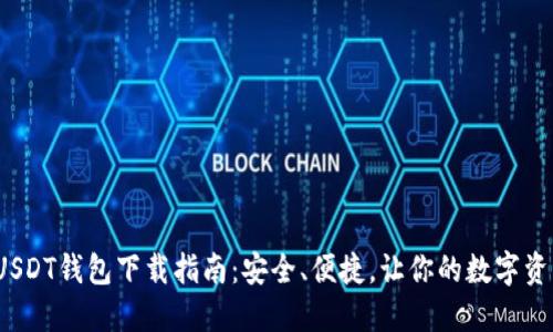 2023年最佳USDT钱包下载指南：安全、便捷，让你的数字资产管理更轻松