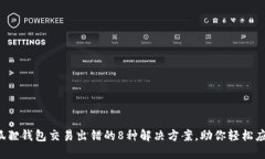 小狐狸钱包交易出错的8种