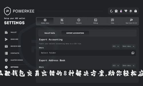 小狐狸钱包交易出错的8种解决方案，助你轻松应对！