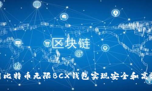 2023年：如何使用比特币无限BCX钱包实现安全和高效的加密资产管理