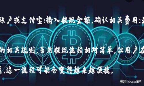   如何将小狐狸钱包里的资产成功转到支付宝：6个简单步骤 / 

 guanjianci 小狐狸钱包, 支付宝, 数字资产转移, 钱包操作 /guanjianci 

小狐狸钱包简介
在数字货币和虚拟资产日益普及的今天，越来越多的人开始使用小狐狸钱包（MetaMask）这样的平台进行交易和投资。小狐狸钱包是一个广泛被用户接受的加密货币钱包，支持以太坊及其代币。小狐狸钱包的优势在于其易用性和安全性，尤其适合那些刚刚入门的用户。

为什么将小狐狸钱包中的资产转至支付宝
将小狐狸钱包中的资产转到支付宝，为用户提供了更为便捷的资金管理方式。支付宝作为中国最受欢迎的支付工具之一，具有广泛的应用场景。从小狐狸钱包转出数字资产到支付宝，用户可以更方便地进行日常消费、转账或投资。

需要注意的事项
在进行转账之前，用户需确保已经了解相关的操作步骤和潜在风险。注意以下几点可以帮助顺利完成资产转移：
ul
  li确认小狐狸钱包的余额，确保有足够的资金进行转账。/li
  li了解当前的网络费用，确保在转账时有足够的ETH作为矿工费用。/li
  li确保你在支付宝上已经开通了相关的充值或提现功能。/li
/ul

步骤一：从小狐狸钱包提取资产
打开小狐狸钱包，进入你的账户，选择你想要转出的资产。通常情况下，资产会以ETH或ERC20代币的形式存在。选择对应的币种后，点击“提取”或“转账”选项。在提取页面中输入接收地址，这个地址可以是你自己的另一个钱包地址，或者在后续步骤中设置的支付宝提现地址。

步骤二：选择转账数量
在提取页面，输入你希望转账的金额。一些用户可能会倾向于转出所有资金，但建议先转出少量进行测试，以确认流程的可行性。计算清楚需要支付的网络费用，并从转账金额中扣除这部分费用以确保转账成功。

步骤三：确认转账信息
在输入完所有信息后，小狐狸钱包会给你一个汇总的转账信息页面。这是确保所有信息无误的关键一步。检查接收地址、转账金额和费用等信息是否准确，避免出现损失。如果一切无误，确认并提交转账请求。

步骤四：等待交易确认
一旦提交了转账请求，交易将提交到以太坊区块链进行确认。这一过程可能需要数分钟到数小时不等，具体时间取决于网络拥堵情况。用户可以通过小狐狸钱包职位监控交易的状态，如果状态变为“已确认”，则表示转账成功。

步骤五：将数字资产转换为人民币
一旦资金在另一个钱包中成功确认，你需要用这些数字资产进行兑换，以便将其提现到支付宝。目前，有多种交易所和平台可供选择，例如火币、币安等。注册账户后，确保你已经完成了相关的身份验证和绑定银行卡，才能更好地进行提现操作。

步骤六：转入支付宝
在交易所完成资产转换为人民币后，用户可以选择将资金提现到支付宝。通常，提现操作分为几个步骤：首先选择提现方式，通常可以选择银行账户或支付宝；输入提现金额，确认相关费用；最后提交请求，等待资金自动转入支付宝。

总结与注意事项
通过以上六个步骤，用户可以将小狐狸钱包中的资产成功转移到支付宝。在操作过程中，务必注意网络费用、接收地址的准确性，以及支付平台的相关规则。虽然提现流程相对简单，但用户在操作时仍需保持谨慎，以避免任何潜在的损失。数字资产的管理要求用户认真负责，只有熟悉每一步操作，才能令资金在不同平台间顺畅流动。

了解如何将小狐狸钱包的资产成功转移到支付宝，不仅能提高资金流动性，还能更好地满足日常消费的需求。在未来，随着数字货币的不断发展，这一流程可能会变得越来越便捷。