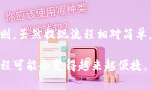   如何将小狐狸钱包里的资产成功转到支付宝：6个简单步骤 / 

 guanjianci 小狐狸钱包, 支付宝, 数字资产转移, 钱包操作 /guanjianci 

小狐狸钱包简介
在数字货币和虚拟资产日益普及的今天，越来越多的人开始使用小狐狸钱包（MetaMask）这样的平台进行交易和投资。小狐狸钱包是一个广泛被用户接受的加密货币钱包，支持以太坊及其代币。小狐狸钱包的优势在于其易用性和安全性，尤其适合那些刚刚入门的用户。

为什么将小狐狸钱包中的资产转至支付宝
将小狐狸钱包中的资产转到支付宝，为用户提供了更为便捷的资金管理方式。支付宝作为中国最受欢迎的支付工具之一，具有广泛的应用场景。从小狐狸钱包转出数字资产到支付宝，用户可以更方便地进行日常消费、转账或投资。

需要注意的事项
在进行转账之前，用户需确保已经了解相关的操作步骤和潜在风险。注意以下几点可以帮助顺利完成资产转移：
ul
  li确认小狐狸钱包的余额，确保有足够的资金进行转账。/li
  li了解当前的网络费用，确保在转账时有足够的ETH作为矿工费用。/li
  li确保你在支付宝上已经开通了相关的充值或提现功能。/li
/ul

步骤一：从小狐狸钱包提取资产
打开小狐狸钱包，进入你的账户，选择你想要转出的资产。通常情况下，资产会以ETH或ERC20代币的形式存在。选择对应的币种后，点击“提取”或“转账”选项。在提取页面中输入接收地址，这个地址可以是你自己的另一个钱包地址，或者在后续步骤中设置的支付宝提现地址。

步骤二：选择转账数量
在提取页面，输入你希望转账的金额。一些用户可能会倾向于转出所有资金，但建议先转出少量进行测试，以确认流程的可行性。计算清楚需要支付的网络费用，并从转账金额中扣除这部分费用以确保转账成功。

步骤三：确认转账信息
在输入完所有信息后，小狐狸钱包会给你一个汇总的转账信息页面。这是确保所有信息无误的关键一步。检查接收地址、转账金额和费用等信息是否准确，避免出现损失。如果一切无误，确认并提交转账请求。

步骤四：等待交易确认
一旦提交了转账请求，交易将提交到以太坊区块链进行确认。这一过程可能需要数分钟到数小时不等，具体时间取决于网络拥堵情况。用户可以通过小狐狸钱包职位监控交易的状态，如果状态变为“已确认”，则表示转账成功。

步骤五：将数字资产转换为人民币
一旦资金在另一个钱包中成功确认，你需要用这些数字资产进行兑换，以便将其提现到支付宝。目前，有多种交易所和平台可供选择，例如火币、币安等。注册账户后，确保你已经完成了相关的身份验证和绑定银行卡，才能更好地进行提现操作。

步骤六：转入支付宝
在交易所完成资产转换为人民币后，用户可以选择将资金提现到支付宝。通常，提现操作分为几个步骤：首先选择提现方式，通常可以选择银行账户或支付宝；输入提现金额，确认相关费用；最后提交请求，等待资金自动转入支付宝。

总结与注意事项
通过以上六个步骤，用户可以将小狐狸钱包中的资产成功转移到支付宝。在操作过程中，务必注意网络费用、接收地址的准确性，以及支付平台的相关规则。虽然提现流程相对简单，但用户在操作时仍需保持谨慎，以避免任何潜在的损失。数字资产的管理要求用户认真负责，只有熟悉每一步操作，才能令资金在不同平台间顺畅流动。

了解如何将小狐狸钱包的资产成功转移到支付宝，不仅能提高资金流动性，还能更好地满足日常消费的需求。在未来，随着数字货币的不断发展，这一流程可能会变得越来越便捷。