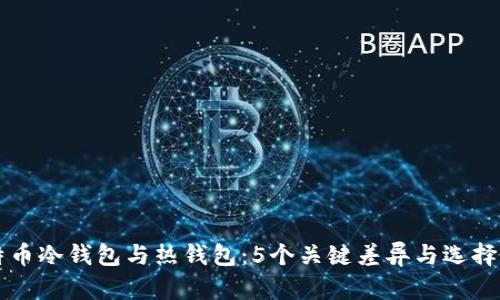 比特币冷钱包与热钱包：5个关键差异与选择指南