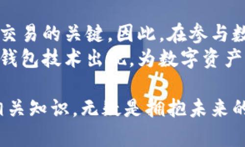 xiaoti区块链钱包识别码解析：了解其功能与应用的7个要点/xiaoti

区块链,钱包识别码,数字货币,安全性/guanjianci

什么是区块链钱包识别码？
区块链技术正在迅速发展，数字货币也越来越普及。在这个生态中，区块链钱包扮演着至关重要的角色。而钱包识别码则是使用区块链钱包时的一个基础概念，理解它有助于确保交易的安全和高效。
简单来说，钱包识别码是一个唯一的标识符，用于区分不同的数字钱包。这个识别码在链上是不可篡改的，确保了用户的财产安全。不同于传统银行系统中可能使用的账户号码，区块链钱包的识别码是一个更复杂的字符串，通常由字母和数字组成。

钱包识别码的构成与类型
钱包识别码并不是单一的格式。根据不同的区块链系统和数字货币，它可以表现为不同的形式。以比特币为例，其钱包地址通常是由26到35个字符组成的字符串，前面一般以“1”或“3”开头。而以太坊的钱包地址则以“0x”开头，后面则紧跟着40个字符的十六进制字符串。
在这之中，钱包识别码不仅仅是一个地址，它还通常与用户的公钥结合在一起。公钥是加密的，用户可以用其生成一个私人密钥，从而控制和管理区块链上的资产。

如何获得钱包识别码？
获取钱包识别码并非复杂的过程。使用一个标准的区块链钱包服务或应用，用户通常在创建钱包时，系统会自动生成一个识别码。在一些钱包应用中，这个码会直接显示在用户的账户界面中，方便用户进行存取款操作。
一旦用户拥有自己的钱包识别码，就可以与其他用户进行交易，接收或者发送数字资产。无论是比特币、以太坊还是其他种类的数字货币，识别码都是不可或缺的一部分。

钱包识别码的安全性
虽然钱包识别码是一个重要的资产管理工具，但它的安全性并不容小觑。通过这个识别码，其他用户可以向你发送资金，所以保护好它是非常关键的。如果钱包识别码被恶意用户获取，可能会导致资金损失。
为了提升钱包识别码的安全性，用户需要采取一些预防措施，包括定期更新钱包软件、不轻信可疑邮件、尽量使用硬件钱包等。这些措施可以有效降低风险，并提升数字资产的安全保障。

钱包识别码的使用场景
在实际应用中，钱包识别码的用途是非常广泛的。它可以被用于在线交易、个人间的资产转移甚至在一些项目的众筹中都扮演着关键角色。
例如，使用比特币进行商品购买时，商家会向消费者提供其钱包地址，消费者只需将相应的比特币通过钱包识别码发送过去。这个过程简单快速，也相对较为安全。

与钱包识别码相关的技术进展
随着区块链技术的发展，钱包识别码的安全性和实用性也在不断提升。一些新兴技术，比如多重签名和账户恢复等功能，正在被引入区块链钱包中。这些技术不仅增强了钱包识别码的安全性，也为用户提供了更好的管理体验。

总结与展望
总的来说，钱包识别码是区块链生态中不可或缺的一部分。它不仅仅是一个简单的字符串，而是保障数字资产安全和快捷交易的关键。因此，在参与数字货币交易时，用户有必要对钱包识别码有一个全面的理解。
随着区块链技术的不断演进，钱包识别码的相关技术和应用也将持续创新。未来我们可以期待更多安全性、易用性更强的钱包技术出现，为数字资产管理带来更优质的体验。

希望通过这篇文章，能够帮助你更好地理解区块链钱包识别码的概念、用途及其重要性。数字货币的时代已经来临，掌握相关知识，无疑是拥抱未来的关键。