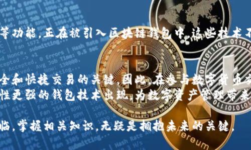 xiaoti区块链钱包识别码解析：了解其功能与应用的7个要点/xiaoti

区块链,钱包识别码,数字货币,安全性/guanjianci

什么是区块链钱包识别码？
区块链技术正在迅速发展，数字货币也越来越普及。在这个生态中，区块链钱包扮演着至关重要的角色。而钱包识别码则是使用区块链钱包时的一个基础概念，理解它有助于确保交易的安全和高效。
简单来说，钱包识别码是一个唯一的标识符，用于区分不同的数字钱包。这个识别码在链上是不可篡改的，确保了用户的财产安全。不同于传统银行系统中可能使用的账户号码，区块链钱包的识别码是一个更复杂的字符串，通常由字母和数字组成。

钱包识别码的构成与类型
钱包识别码并不是单一的格式。根据不同的区块链系统和数字货币，它可以表现为不同的形式。以比特币为例，其钱包地址通常是由26到35个字符组成的字符串，前面一般以“1”或“3”开头。而以太坊的钱包地址则以“0x”开头，后面则紧跟着40个字符的十六进制字符串。
在这之中，钱包识别码不仅仅是一个地址，它还通常与用户的公钥结合在一起。公钥是加密的，用户可以用其生成一个私人密钥，从而控制和管理区块链上的资产。

如何获得钱包识别码？
获取钱包识别码并非复杂的过程。使用一个标准的区块链钱包服务或应用，用户通常在创建钱包时，系统会自动生成一个识别码。在一些钱包应用中，这个码会直接显示在用户的账户界面中，方便用户进行存取款操作。
一旦用户拥有自己的钱包识别码，就可以与其他用户进行交易，接收或者发送数字资产。无论是比特币、以太坊还是其他种类的数字货币，识别码都是不可或缺的一部分。

钱包识别码的安全性
虽然钱包识别码是一个重要的资产管理工具，但它的安全性并不容小觑。通过这个识别码，其他用户可以向你发送资金，所以保护好它是非常关键的。如果钱包识别码被恶意用户获取，可能会导致资金损失。
为了提升钱包识别码的安全性，用户需要采取一些预防措施，包括定期更新钱包软件、不轻信可疑邮件、尽量使用硬件钱包等。这些措施可以有效降低风险，并提升数字资产的安全保障。

钱包识别码的使用场景
在实际应用中，钱包识别码的用途是非常广泛的。它可以被用于在线交易、个人间的资产转移甚至在一些项目的众筹中都扮演着关键角色。
例如，使用比特币进行商品购买时，商家会向消费者提供其钱包地址，消费者只需将相应的比特币通过钱包识别码发送过去。这个过程简单快速，也相对较为安全。

与钱包识别码相关的技术进展
随着区块链技术的发展，钱包识别码的安全性和实用性也在不断提升。一些新兴技术，比如多重签名和账户恢复等功能，正在被引入区块链钱包中。这些技术不仅增强了钱包识别码的安全性，也为用户提供了更好的管理体验。

总结与展望
总的来说，钱包识别码是区块链生态中不可或缺的一部分。它不仅仅是一个简单的字符串，而是保障数字资产安全和快捷交易的关键。因此，在参与数字货币交易时，用户有必要对钱包识别码有一个全面的理解。
随着区块链技术的不断演进，钱包识别码的相关技术和应用也将持续创新。未来我们可以期待更多安全性、易用性更强的钱包技术出现，为数字资产管理带来更优质的体验。

希望通过这篇文章，能够帮助你更好地理解区块链钱包识别码的概念、用途及其重要性。数字货币的时代已经来临，掌握相关知识，无疑是拥抱未来的关键。