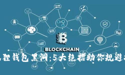 探秘小狐狸钱包黑洞：5大绝招助你规避投资风险