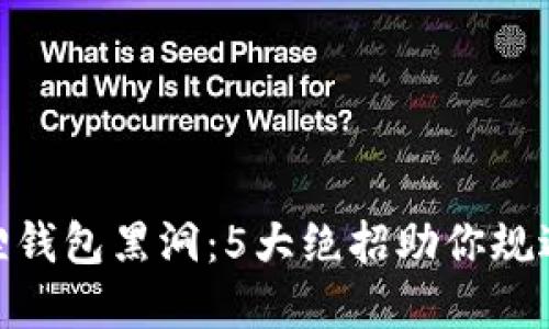 探秘小狐狸钱包黑洞：5大绝招助你规避投资风险