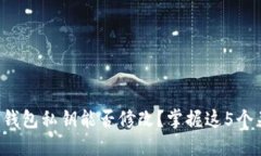 比特币钱包私钥能否修改