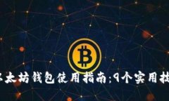 2023年以太坊钱包使用指南