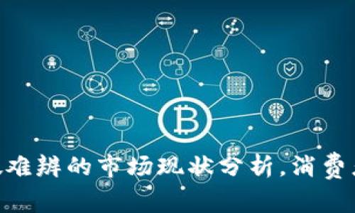 小狐狸钱包：真假难辨的市场现状分析，消费者需知的5大要点