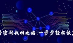 小狐狸钱包账号密码找回