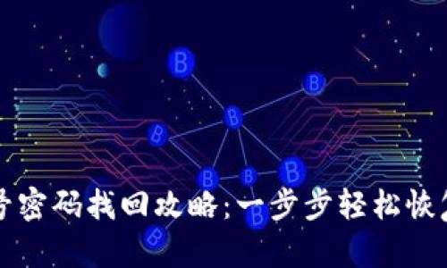 小狐狸钱包账号密码找回攻略：一步步轻松恢复你的数字资产