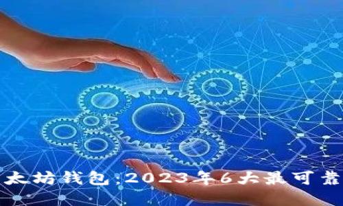 深入了解以太坊钱包：2023年6大最可靠的钱包历史