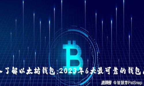 深入了解以太坊钱包：2023年6大最可靠的钱包历史