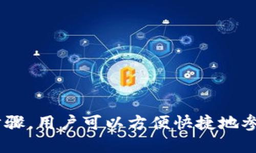   2023年最新版本小狐狸钱包使用指南：5个步骤轻松上手！ / 

 guanjianci 小狐狸钱包,数字货币,区块链,钱包使用指南 /guanjianci 

简介
小狐狸钱包（MetaMask）是当前区块链生态系统中广受欢迎的钱包之一。它支持以太坊及以太坊兼容的区块链，方便用户进行数字货币的存储与操作。随着2023年版本的更新，小狐狸钱包在用户界面和功能上进行了诸多改进，为新手用户提供了更加友好的使用体验。本指南将介绍如何从安装到管理数字资产，带你一步步掌握小狐狸钱包的使用方法。

一、如何安装小狐狸钱包
使用小狐狸钱包的第一步是安装。访问小狐狸钱包的官方网站，确保你下载的是最新版本。它提供了Chrome、Firefox等多种浏览器的扩展程序以及移动端的应用下载。
在下载并安装扩展程序后，你会在浏览器工具栏看到小狐狸钱包的图标。点击图标即可启动钱包。

二、创建或导入钱包
启动钱包后，你需要选择的是创建一个新钱包还是导入已有钱包。这里以创建新钱包为例。
按照提示设置一个强密码作为钱包的安全保障。接下来系统会生成助记词，这是一串12个单词，务必妥善保存并控管，千万不要与他人共享，这不仅是你钱包的“钥匙”，亦是确保资产安全的重要措施。

三、发送与接收数字货币
新钱包创建完成后，用户可以选择发送或接收数字货币。接收方式简单明了，直接复制钱包地址即可。将地址分享给发送方，对方在其钱包中输入地址后便可完成转账。
若要发送数字货币，点击“发送”选项，输入要转账的地址以及数量。系统中会显示当前的网络费用（Gas Fee），可以自行调整，确保交易的成功率与费用的平衡。在确认无误后，点击确认发送即可。

四、管理资产
小狐狸钱包支持管理多种数字资产，你可以通过“资产”页面查看当前持有的币种及数量。这里也支持添加不同 token，只需在搜索框输入币种名称或合约地址，快速找到并添加。
用户可以通过资产页面一键进行转账操作。小狐狸钱包也提供了“交易历史”功能，用户可以查看自己所有的历史交易记录，助于管理和分析自己的交易行为。

五、使用去中心化应用（DApp）
小狐狸钱包的另一大优势在于其兼容性，特别是在去中心化应用（DApps）方面。用户可以在钱包中直接访问各种DApp，比如去中心化交易所（DEX）、NFT市场、游戏等。
打开小狐狸钱包后，可以在钱包中浏览支持的DApp，也可以手动输入网址访问特定的DApp。连接后系统会提示授权请求，用户确认后便可在DApp中进行相关操作。

六、注意安全
安全是数字货币交易中不可忽视的一个话题。使用小狐狸钱包时，务必要定期更新密码，妥善保管助记词，防止其他人获取访问权限。
此外，定期关注官方渠道的信息，以获取最新的安全提示，确保钱包及资产的安全。

总结
小狐狸钱包作为一个多功能数字货币钱包，以其友好的用户界面和丰富的功能吸引了众多用户。通过安装、创建钱包、发送接收数字货币、管理资产及使用DApp等步骤，用户可以方便快捷地参与到区块链和数字货币的世界中。在使用的过程中特别要注意资产安全，这也是每个数字货币投资者的责任与义务。