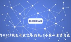 2023年USDT钱包开发完全指南