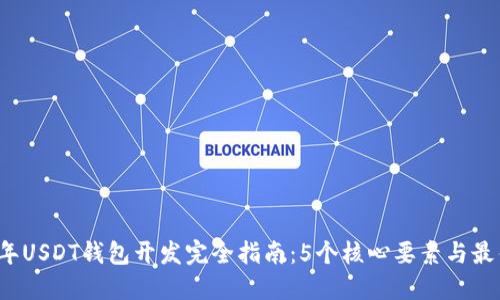 2023年USDT钱包开发完全指南：5个核心要素与最佳实践
