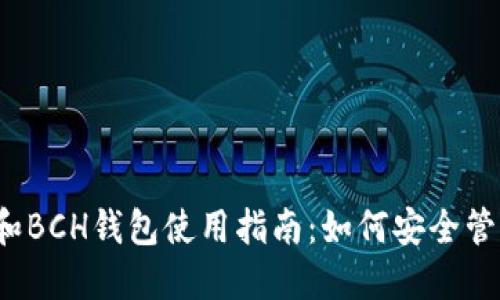 2023年比特币和BCH钱包使用指南：如何安全管理你的数字资产