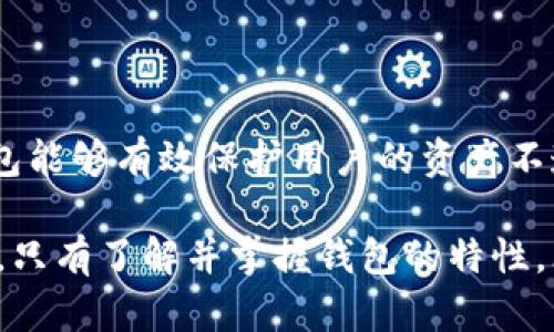 虚拟币存储背后的安全保障：2023年最值得关注的5款外置钱包

虚拟币, 外置钱包, 安全存储, 数字货币/guanjianci

外置钱包的基本概念
随着数字货币的飞速发展，越来越多的人开始参与到虚拟币的投资中。然而，随着投资者的增多，安全问题也随之显现。网络黑客攻击、平台跑路等事件频繁发生，让人们对如何安全存储虚拟币的问题开始重视。外置钱包，作为一种离线存储方式，成为了不少用户的选择。

外置钱包是一种存放虚拟货币的硬件设备，与网络隔离，能够有效抵御黑客攻击。与在线钱包不同，外置钱包不需要授权访问互联网，因此其安全性相对更高。用户只需通过USB接口或蓝牙将其连接到计算机或手机上，即可进行虚拟币的管理和交易。

外置钱包的工作原理
外置钱包的工作原理可以简单概括为：私钥存储、事务签名和信息传输。用户在创建外置钱包时，会生成一对密码学密钥，公钥和私钥。其中，公钥可用于接收虚拟币，而私钥则用于签名产生交易，确保只有拥有私钥的人才能发起转账。同时，外置钱包通常会采用的加密技术，确保用户的信息不会被轻易窃取。

当用户需要进行转账时，通过外置钱包直接签名交易，并将带有签名的信息传输到区块链网络上。这一过程并不需要将私钥暴露给网络，从而降低了被盗风险。因此，外置钱包被认为是目前最安全的虚拟币存储方式之一。

为何选择外置钱包？
对于很多投资者来说，选择外置钱包的原因主要有几点：
ul
listrong安全性高：/strong如前所述，外置钱包由于离线存储的特性，相较于其他类型的钱包安全性更高。即使黑客攻破了交易所的安全防护，也无法访问到存储在外置钱包中的虚拟币。/li
listrong用户控制： /strong使用外置钱包，用户对自己的虚拟币有更大的控制权。与将币存放在交易所不同，外置钱包的私钥始终掌握在用户手中，不存在他人随意操作或冻结资产的风险。/li
listrong持久存储：/strong外置钱包可以被设计成长期保存的工具，不同型号的外置钱包在电池管理、硬件耐用性等方面都有着优异表现。/li
listrong多币种支持：/strong许多外置钱包能够支持多种虚拟货币，包括比特币、以太坊、莱特币等，满足用户的不同需求。/li
/ul

如何选择外置钱包？
选择外置钱包时，用户需考虑多个因素，以确保所选设备能够满足其需求。
首先，安全性是最重要的因素。用户应优先选择有信誉的品牌，并查看相关产品的安全评估报告，确保钱包具备必要的安全措施，如PIN码保护、加密存储等。

其次，外置钱包的操作界面是否友好也是一个不可忽视的方面。一个直观易用的界面可使用户在日常操作中省去不少麻烦，特别是对于缺乏技术背景的用户来说更为重要。

此外，支持的虚拟币种类也需要考虑，不同的外置钱包可能会有不同的支持范围，确保钱包能够支持用户预计要存储的所有虚拟币非常关键。

市场上的推荐外置钱包
在市场上，有几款备受推崇的外置钱包，它们以优越的性能和安全性赢得了用户的信任：

h41. Ledger Nano X/h4
Ledger Nano X 是当前市场上最流行的外置钱包之一。它支持超过1500种不同的虚拟货币，并提供高水平的安全性。其内置的蓝牙接口也使得与手机连接更加简便。

h42. Trezor Model T/h4
Trezor Model T 是 Trezor 系列中的旗舰型号，支持多种虚拟货币，并配有触摸屏，操作方面非常友好。这款钱包设有多重安全保护措施，可以有效地保障用户资产安全。

h43. Ledger Nano S Plus/h4
Ledger Nano S Plus 是更基础版本的 Ledger Nano X，但在安全和存储能力方面同样出色，适合新手用户。价格相对较低，也许能更好地满足预算有限的投资者需求。

h44. KeepKey/h4
KeepKey 的独特之处在于其优雅的设计，提供了与众不同的用户体验。它同样支持多种数字货币，且使用操作过程相对简单。

使用外置钱包的注意事项
虽然外置钱包在安全性上具备明显优势，但在使用过程中，用户仍需谨慎以保护自己的资产。

首先，备份私钥和恢复助记词是首要任务。用户在创建外置钱包的同时，会生成一组助记词用于恢复。如果设备丢失或损坏，助记词将帮助用户恢复资产。因此，保持这些信息的安全和私密至关重要。

其次，随时更新固件。外置钱包制造商会不定期推出安全更新，以应对不断变化的网络安全威胁。确保设备运行最新的固件，可以最大程度地降低安全风险。

最后，尽量避免将外置钱包连接到不安全的设备或网络。连接公共计算机时要尤其谨慎，有可能被恶意软件攻击，导致资产丢失。

总结
随着虚拟货币的普及，外置钱包作为一种安全可靠的存储方式，已受到越来越多人的青睐。通过离线存储、私钥保护等多重安全措施，外置钱包能够有效保护用户的资产不遭受网络攻击。选择合适的外置钱包、了解其操作须知以及定期维护，能让投资者在数字货币的世界中更加从容自信。

很多人对外置钱包的认知仍然存在一定程度的误区，认为只要选择知名品牌就万无一失。实际上，用户对安全性的关注应贯穿整个使用过程，只有了解并掌握钱包的特性，才能真正做到保护自身的虚拟资产。在这样一个瞬息万变的数字资产市场中，拥有一款优秀的外置钱包，或许就是确保投资安全的重要一步。