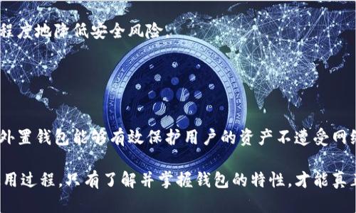 虚拟币存储背后的安全保障：2023年最值得关注的5款外置钱包

虚拟币, 外置钱包, 安全存储, 数字货币/guanjianci

外置钱包的基本概念
随着数字货币的飞速发展，越来越多的人开始参与到虚拟币的投资中。然而，随着投资者的增多，安全问题也随之显现。网络黑客攻击、平台跑路等事件频繁发生，让人们对如何安全存储虚拟币的问题开始重视。外置钱包，作为一种离线存储方式，成为了不少用户的选择。

外置钱包是一种存放虚拟货币的硬件设备，与网络隔离，能够有效抵御黑客攻击。与在线钱包不同，外置钱包不需要授权访问互联网，因此其安全性相对更高。用户只需通过USB接口或蓝牙将其连接到计算机或手机上，即可进行虚拟币的管理和交易。

外置钱包的工作原理
外置钱包的工作原理可以简单概括为：私钥存储、事务签名和信息传输。用户在创建外置钱包时，会生成一对密码学密钥，公钥和私钥。其中，公钥可用于接收虚拟币，而私钥则用于签名产生交易，确保只有拥有私钥的人才能发起转账。同时，外置钱包通常会采用的加密技术，确保用户的信息不会被轻易窃取。

当用户需要进行转账时，通过外置钱包直接签名交易，并将带有签名的信息传输到区块链网络上。这一过程并不需要将私钥暴露给网络，从而降低了被盗风险。因此，外置钱包被认为是目前最安全的虚拟币存储方式之一。

为何选择外置钱包？
对于很多投资者来说，选择外置钱包的原因主要有几点：
ul
listrong安全性高：/strong如前所述，外置钱包由于离线存储的特性，相较于其他类型的钱包安全性更高。即使黑客攻破了交易所的安全防护，也无法访问到存储在外置钱包中的虚拟币。/li
listrong用户控制： /strong使用外置钱包，用户对自己的虚拟币有更大的控制权。与将币存放在交易所不同，外置钱包的私钥始终掌握在用户手中，不存在他人随意操作或冻结资产的风险。/li
listrong持久存储：/strong外置钱包可以被设计成长期保存的工具，不同型号的外置钱包在电池管理、硬件耐用性等方面都有着优异表现。/li
listrong多币种支持：/strong许多外置钱包能够支持多种虚拟货币，包括比特币、以太坊、莱特币等，满足用户的不同需求。/li
/ul

如何选择外置钱包？
选择外置钱包时，用户需考虑多个因素，以确保所选设备能够满足其需求。
首先，安全性是最重要的因素。用户应优先选择有信誉的品牌，并查看相关产品的安全评估报告，确保钱包具备必要的安全措施，如PIN码保护、加密存储等。

其次，外置钱包的操作界面是否友好也是一个不可忽视的方面。一个直观易用的界面可使用户在日常操作中省去不少麻烦，特别是对于缺乏技术背景的用户来说更为重要。

此外，支持的虚拟币种类也需要考虑，不同的外置钱包可能会有不同的支持范围，确保钱包能够支持用户预计要存储的所有虚拟币非常关键。

市场上的推荐外置钱包
在市场上，有几款备受推崇的外置钱包，它们以优越的性能和安全性赢得了用户的信任：

h41. Ledger Nano X/h4
Ledger Nano X 是当前市场上最流行的外置钱包之一。它支持超过1500种不同的虚拟货币，并提供高水平的安全性。其内置的蓝牙接口也使得与手机连接更加简便。

h42. Trezor Model T/h4
Trezor Model T 是 Trezor 系列中的旗舰型号，支持多种虚拟货币，并配有触摸屏，操作方面非常友好。这款钱包设有多重安全保护措施，可以有效地保障用户资产安全。

h43. Ledger Nano S Plus/h4
Ledger Nano S Plus 是更基础版本的 Ledger Nano X，但在安全和存储能力方面同样出色，适合新手用户。价格相对较低，也许能更好地满足预算有限的投资者需求。

h44. KeepKey/h4
KeepKey 的独特之处在于其优雅的设计，提供了与众不同的用户体验。它同样支持多种数字货币，且使用操作过程相对简单。

使用外置钱包的注意事项
虽然外置钱包在安全性上具备明显优势，但在使用过程中，用户仍需谨慎以保护自己的资产。

首先，备份私钥和恢复助记词是首要任务。用户在创建外置钱包的同时，会生成一组助记词用于恢复。如果设备丢失或损坏，助记词将帮助用户恢复资产。因此，保持这些信息的安全和私密至关重要。

其次，随时更新固件。外置钱包制造商会不定期推出安全更新，以应对不断变化的网络安全威胁。确保设备运行最新的固件，可以最大程度地降低安全风险。

最后，尽量避免将外置钱包连接到不安全的设备或网络。连接公共计算机时要尤其谨慎，有可能被恶意软件攻击，导致资产丢失。

总结
随着虚拟货币的普及，外置钱包作为一种安全可靠的存储方式，已受到越来越多人的青睐。通过离线存储、私钥保护等多重安全措施，外置钱包能够有效保护用户的资产不遭受网络攻击。选择合适的外置钱包、了解其操作须知以及定期维护，能让投资者在数字货币的世界中更加从容自信。

很多人对外置钱包的认知仍然存在一定程度的误区，认为只要选择知名品牌就万无一失。实际上，用户对安全性的关注应贯穿整个使用过程，只有了解并掌握钱包的特性，才能真正做到保护自身的虚拟资产。在这样一个瞬息万变的数字资产市场中，拥有一款优秀的外置钱包，或许就是确保投资安全的重要一步。