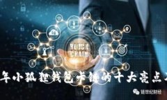 揭秘2023年小狐狸钱包卡链