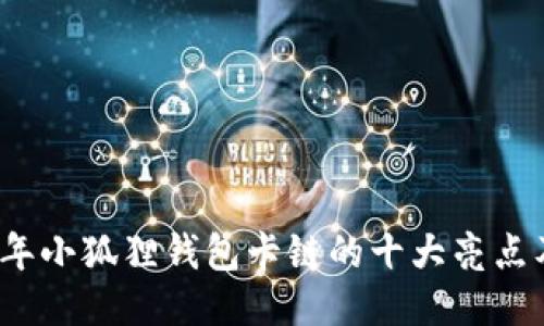 揭秘2023年小狐狸钱包卡链的十大亮点及使用技巧