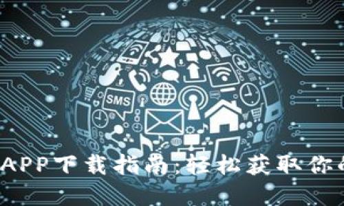 2023年小狐狸钱包APP下载指南：轻松获取你的数字资产管理利器