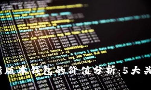 2023年以太坊最新版本钱包的价值分析：5大关键因素与未来前景