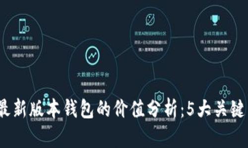 2023年以太坊最新版本钱包的价值分析：5大关键因素与未来前景