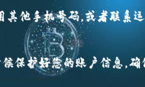    如何轻松登录小狐狸钱包账号：5个简单步骤  /   
 guanjianci  小狐狸钱包, 登录, 账号, 加密货币  /guanjianci   

 引言   
 在数字货币快速发展的今天，各类钱包应用成为了用户管理资产的必备工具。小狐狸钱包（FoxWallet）作为一款备受欢迎的数字货币钱包，因其易用性和安全性，得到了众多用户的青睐。然而，很多新用户在首次使用小狐狸钱包时可能会遇到登录账号的问题。本文将分享5个简单步骤，帮助您轻松搞定小狐狸钱包的登录过程，确保您能够顺利管理自己的数字资产。  

 1. 下载并安装小狐狸钱包   
 在开始登录之前，首先需要确保您已经在设备上下载并安装了小狐狸钱包应用。您可以在官方的应用商店中找到这个应用。对于安卓用户，建议前往Google Play商店，而苹果用户则可以在App Store中进行搜索。确保您下载的版本是最新的，这样可以获得最新的功能和修复的安全漏洞。安装后，打开应用程序，准备进入登录界面。  

 2. 打开应用并选择登录   
 启动小狐狸钱包应用后，您将看到一个友好的欢迎界面。在这个界面上，一般会提供“登录”与“注册”两种选择。如果您已经拥有小狐狸钱包的账号，直接点击“登录”即可。如果您是新用户，可以选择“注册”创建新账号，本文主要集中在登录的步骤。  

 3. 输入邮箱和密码   
 在登录界面，系统会要求您输入注册时所用的邮箱地址和密码。这是保护您账户安全的重要步骤。在输入邮箱时，请确保没有输入错误，尤其是在@符号及后缀部分，常常会因为手一抖而出现拼写错误。在输入密码时，注意大小写，同时也建议在密码中使用一些特殊符号，增强密码的安全性。如若忘记密码，您可以利用系统提供的“忘记密码”功能进行重置。  

 4. 验证身份   
 为了进一步确保您的账户安全，登录时可能需要进行身份验证。这通常包括通过您注册时所用邮箱接收验证码，或者利用双重身份验证的方式进行确认。确保您有访问您邮箱的权限，并即刻在相应的字段中输入收到的验证码。如果您选择了双重身份验证，确保手机能够正常接收到短信或用Authenticator类的应用生成的代码。  

 5. 登录成功，开始使用   
 经过以上步骤，若无误，您就能够成功登录到小狐狸钱包。进入钱包后，您将能够看到您的数字资产、交易记录以及各种与您的资产管理相关的功能。借助小狐狸钱包的界面，您可以方便地进行资产转账、兑换等操作。  

 常见问题解答   
 登录小狐狸钱包时，您可能会遇到一些常见的问题，下面列出一些问题及解决方案。  

h4 1. 忘记密码怎么办？ /h4  
 如果您忘记了登录密码，不必担心。小狐狸钱包提供了“忘记密码”的选项，您可以通过这个链接，按照提示完成身份验证后设置新密码。请记得使用一个强密码，防止账户被盗。  

h4 2. 登录时总提示网络错误。 /h4  
 遇到网络错误时，请先检查您的网络连接是否正常。尝试切换至更稳定的Wi-Fi网络，或者重新开启数据移动功能。如果仍然无法解决，您可以尝试卸载后重新安装小狐狸钱包，或者查看小狐狸钱包的官方社交媒体平台，看看是否有系统维护或故障的通知。  

h4 3. 为什么收不到验证码？ /h4  
 验证码的接收依赖于邮件或短信服务的稳定。如果您在输入邮箱后收不到验证码，可以检查您的垃圾邮件箱，确保邮件没有被误拦截。如果是短信接收问题，可以尝试换用其他手机号码，或者联系运营商以确保您的短信服务正常。  

 结语   
 使用小狐狸钱包管理您的数字资产是一件轻松愉快的事情。希望通过以上五个步骤和常见问题解答，您能顺利登陆并开始使用这个方便的数字货币钱包。切记，在任何时候保护好您的账户信息，确保安全使用。在数字资产的世界中，安全永远是第一位的。祝您在小狐狸钱包上的操作顺利，投资愉快！