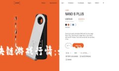 2023年区块链游戏行情：如