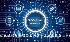 2023年以太坊钱包扫码签名