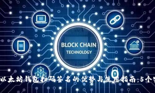 2023年以太坊钱包扫码签名的优势与使用指南：5个实用技巧